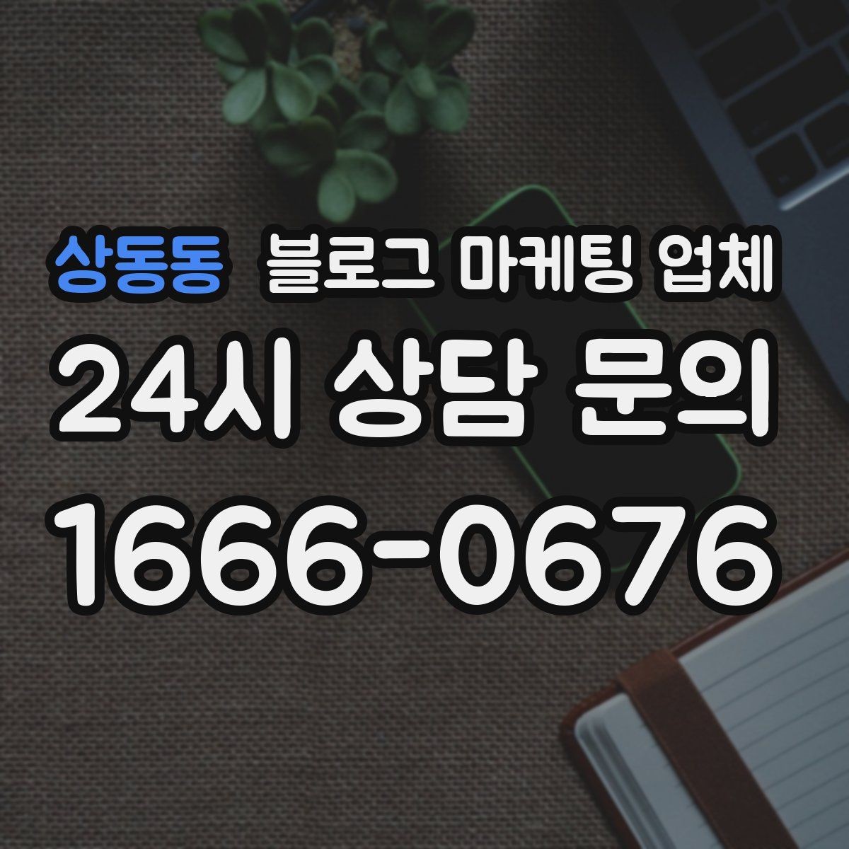 상동동 블로그 마케팅 업체 진행 시 기대하면 안 되는 것