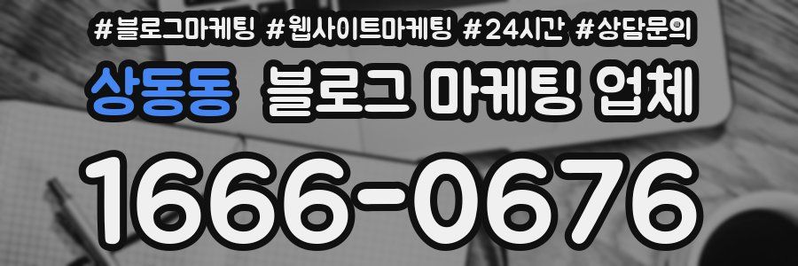 상동동 블로그 마케팅 업체