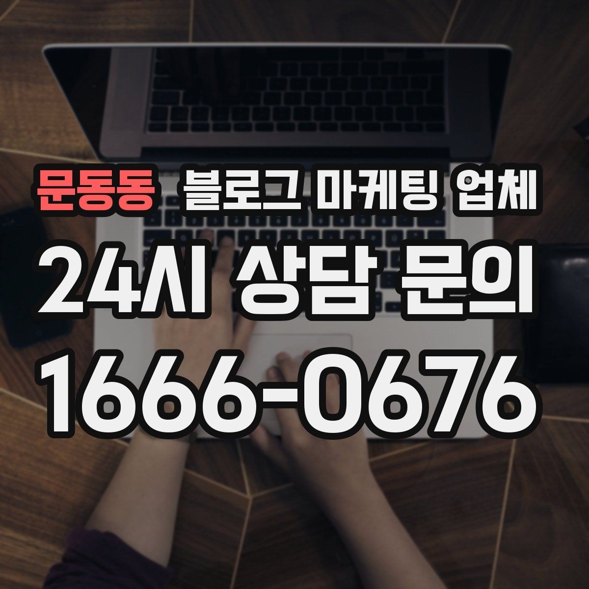 문동동 블로그 마케팅 업체 이용 전 알아야 할 현실적인 기대치