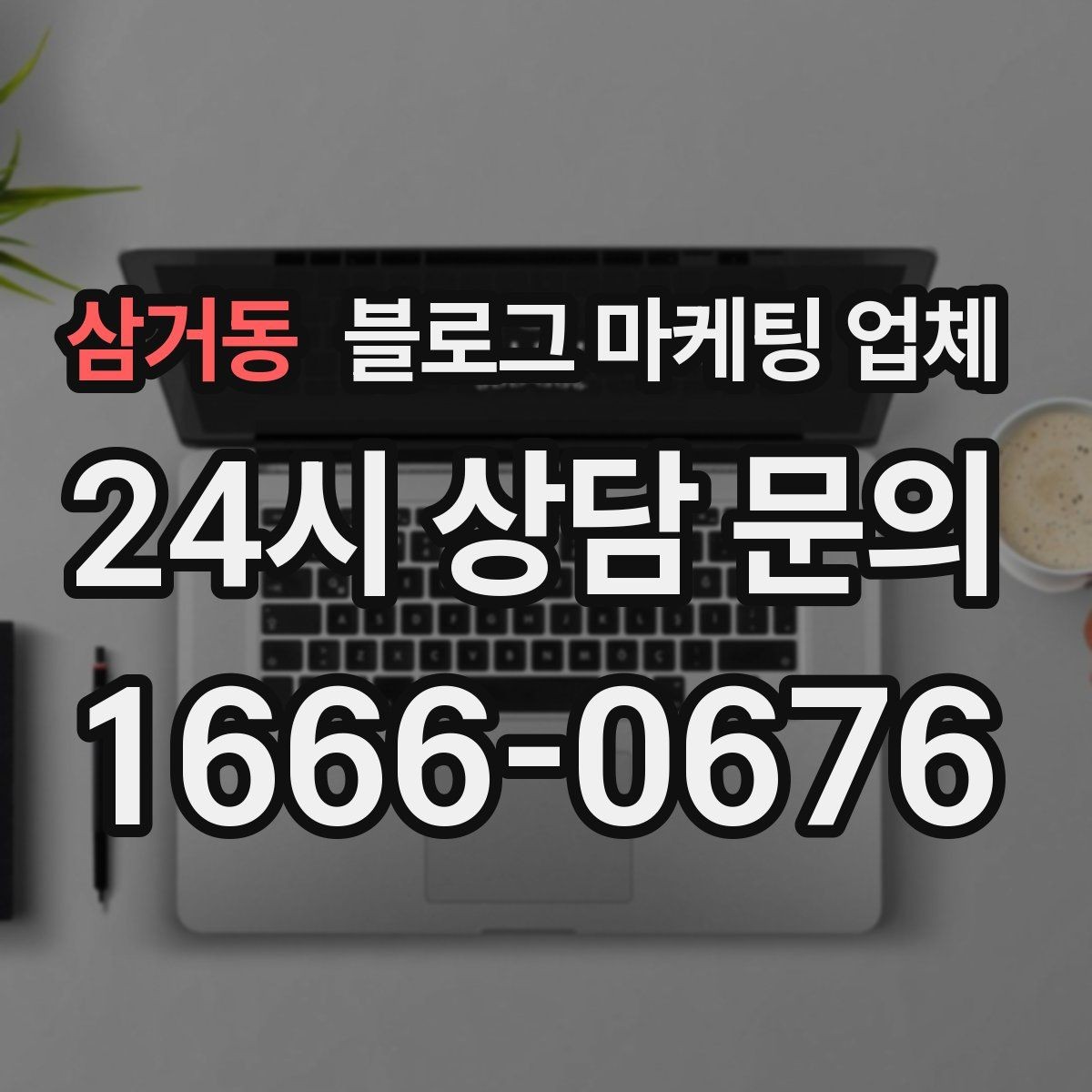 삼거동 블로그 마케팅 업체 진행 후 유지관리까지 생각하기