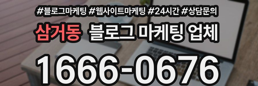 삼거동 블로그 마케팅 업체