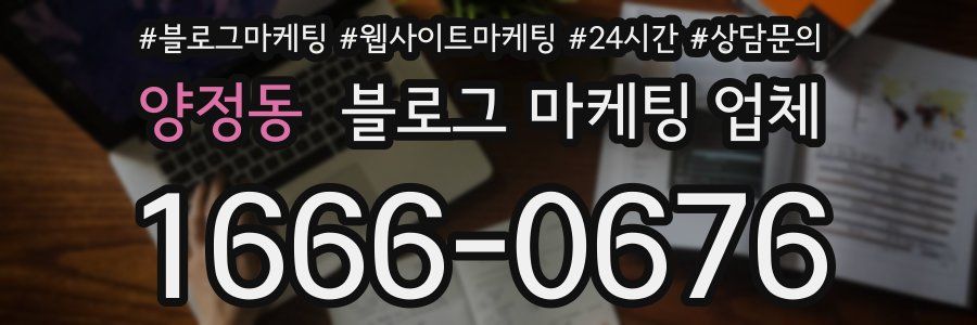 양정동 블로그 마케팅 업체