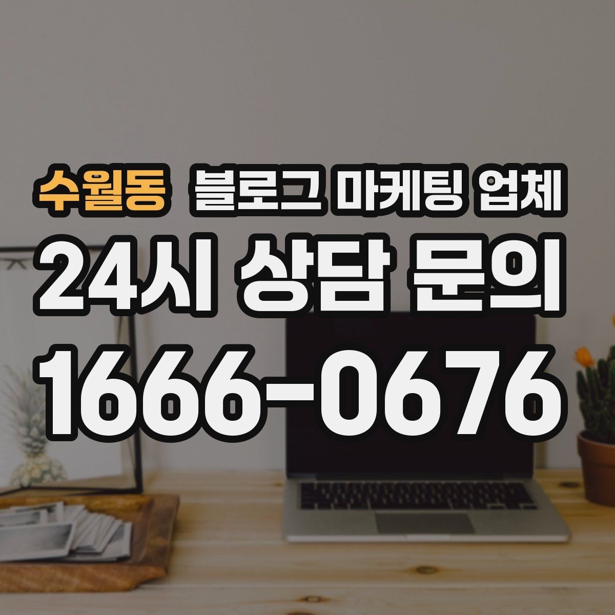 수월동 블로그 마케팅 업체 이용 전 알아두면 좋은 절차