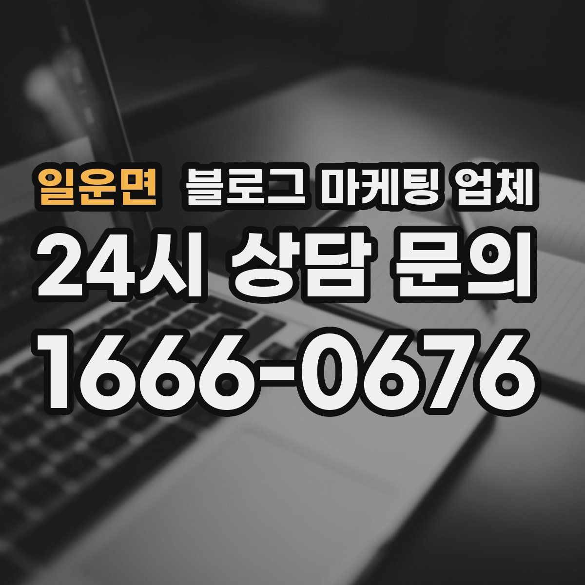 일운면 블로그 마케팅 업체 상담 후 비교해야 할 항목