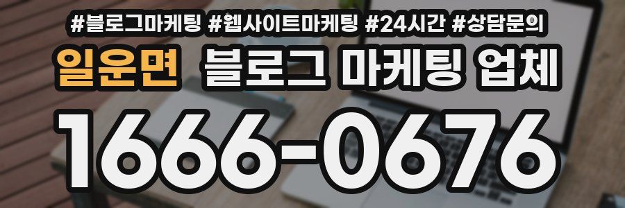일운면 블로그 마케팅 업체
