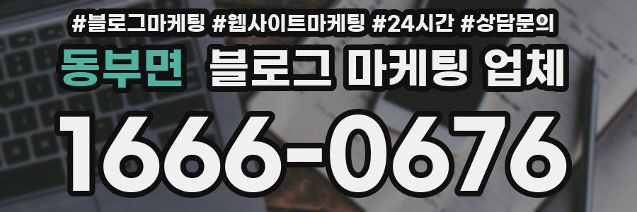 동부면 블로그 마케팅 업체