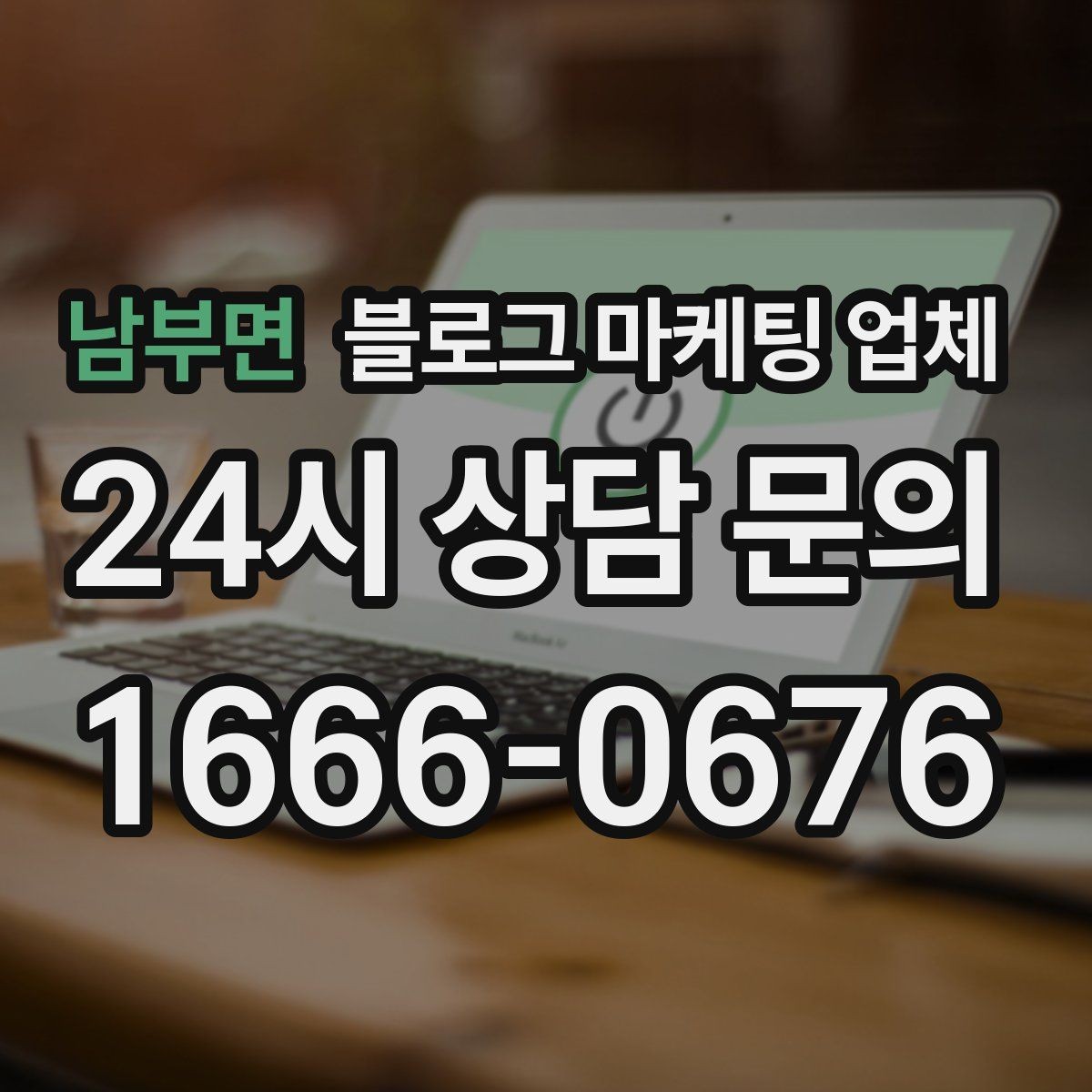남부면 블로그 마케팅 업체 비용은 어떻게 달라질까