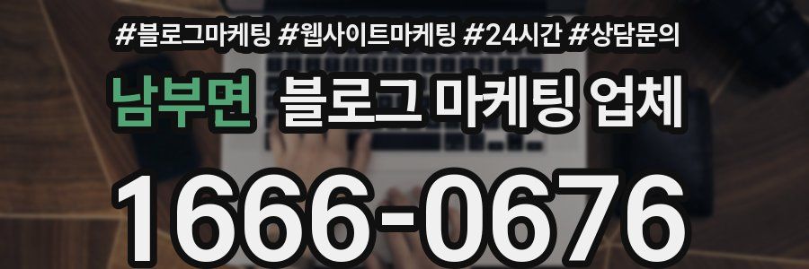 남부면 블로그 마케팅 업체