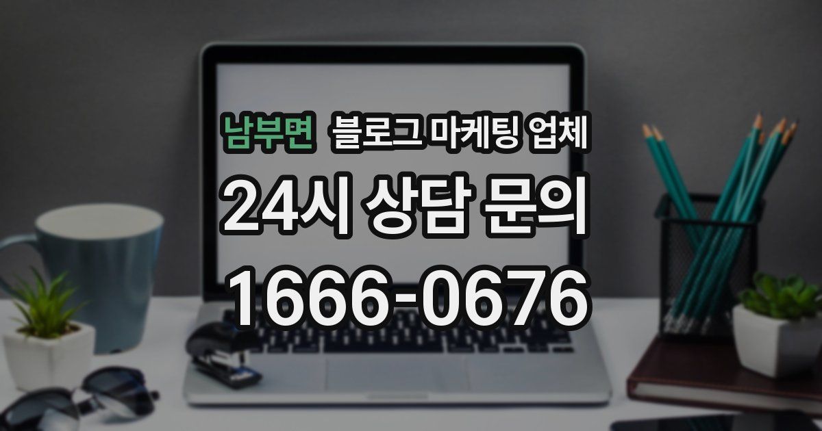 남부면 블로그 마케팅 업체