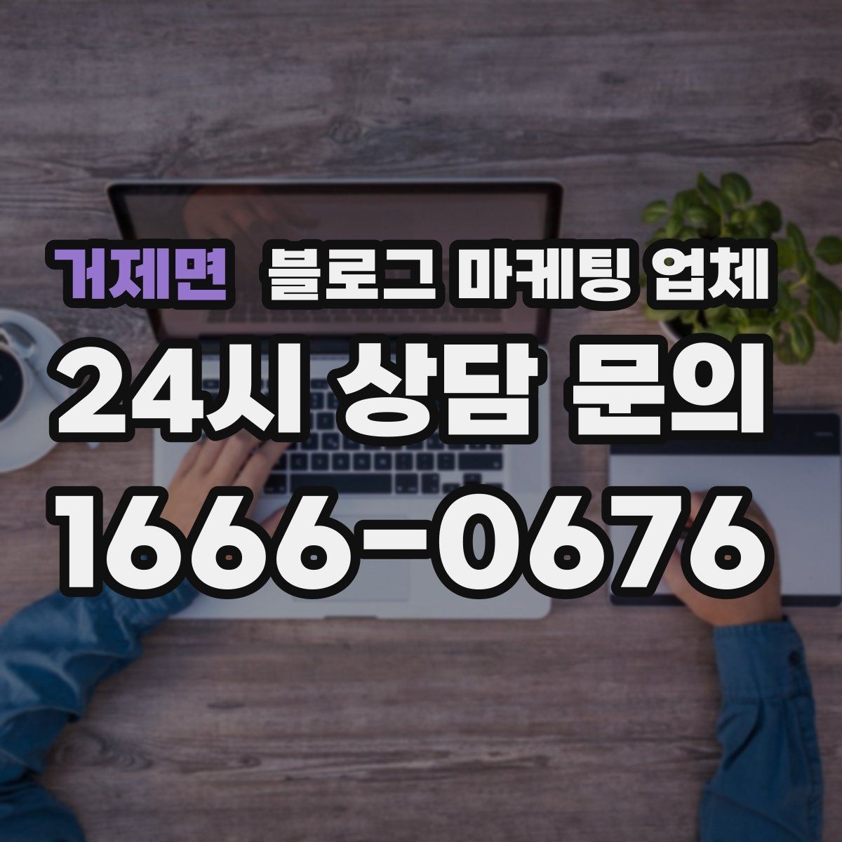 거제면 블로그 마케팅 업체 선택 기준을 업종별로 보면