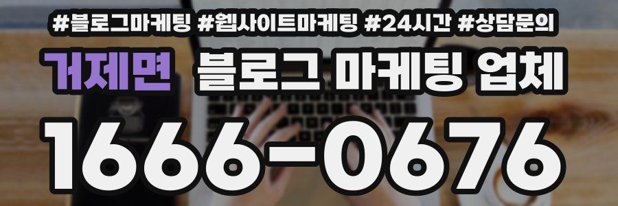 거제면 블로그 마케팅 업체