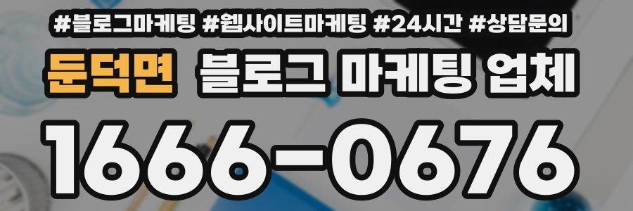 둔덕면 블로그 마케팅 업체