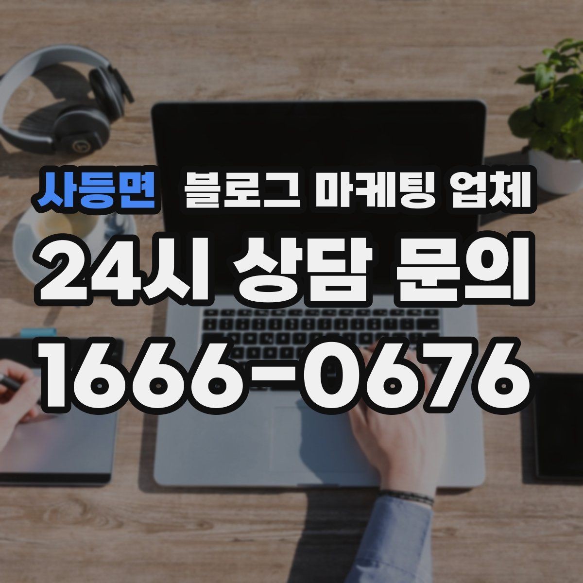 사등면 블로그 마케팅 업체 선택이 어려운 이유와 정리