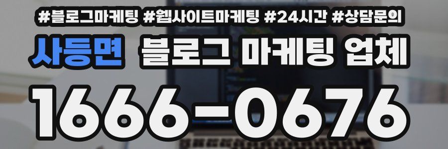 사등면 블로그 마케팅 업체