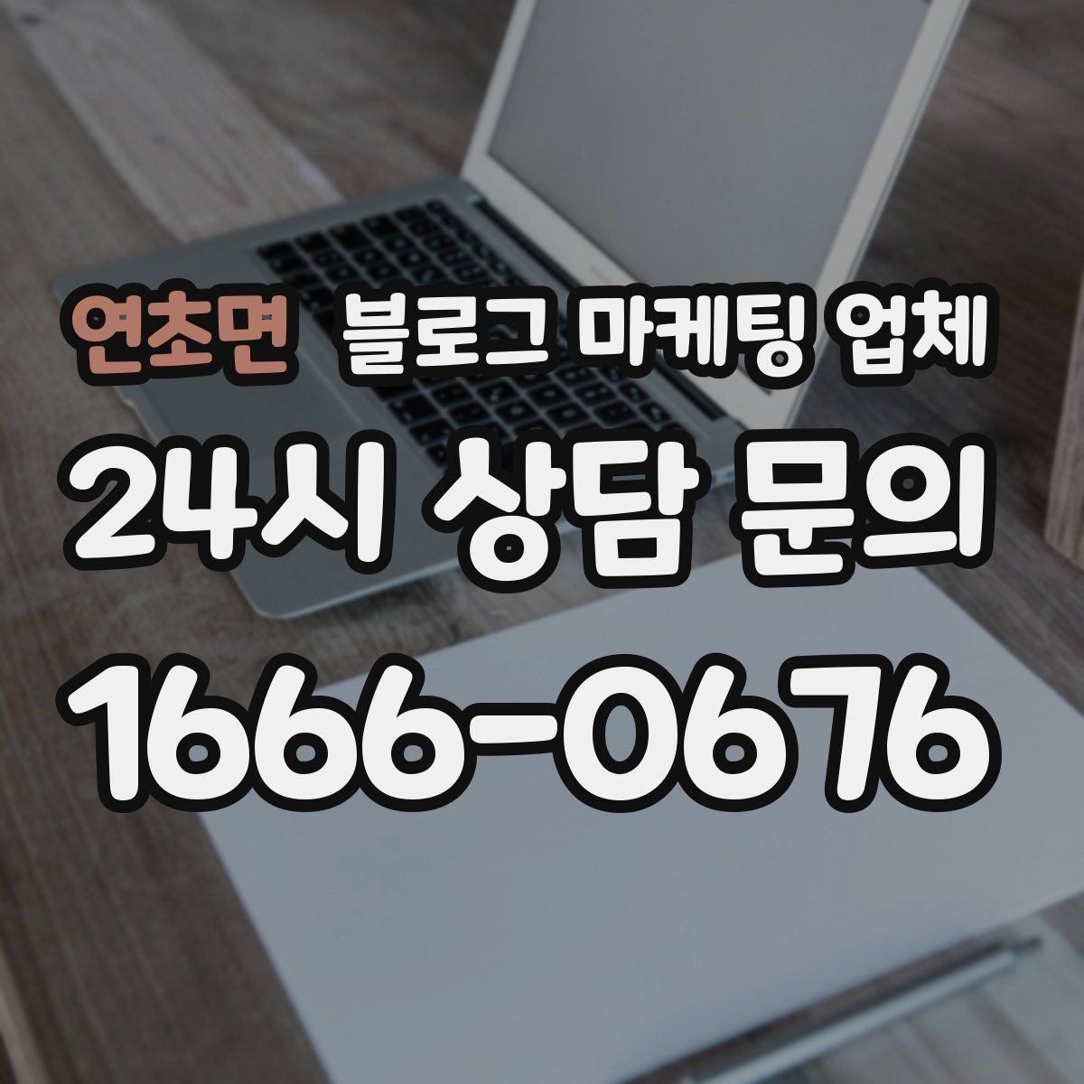 연초면 블로그 마케팅 업체 진행이 잘 맞는지 확인하는 기준