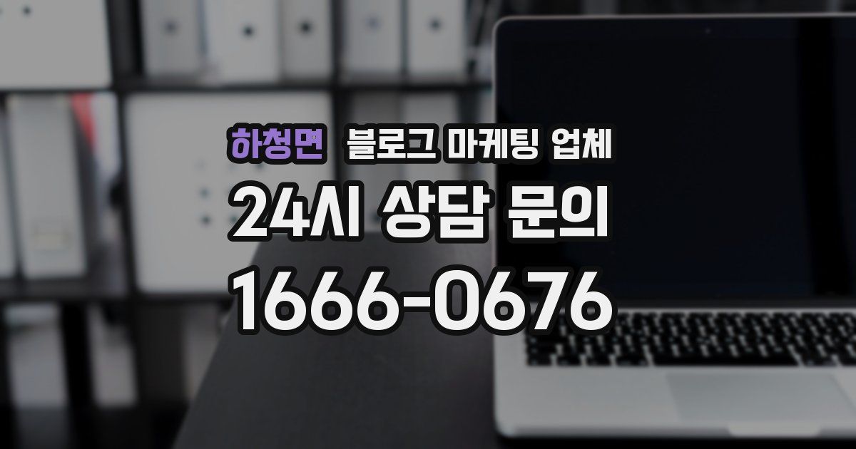 하청면 블로그 마케팅 업체