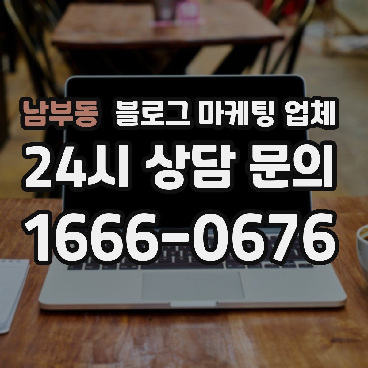 남부동 블로그 마케팅 업체 선택 전에 체크할 예산 항목