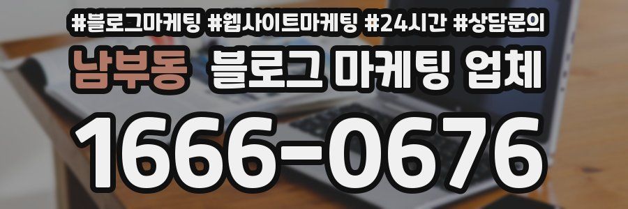 남부동 블로그 마케팅 업체
