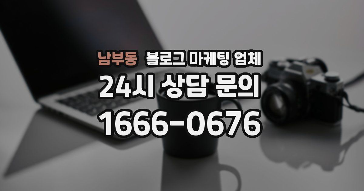 남부동 블로그 마케팅 업체