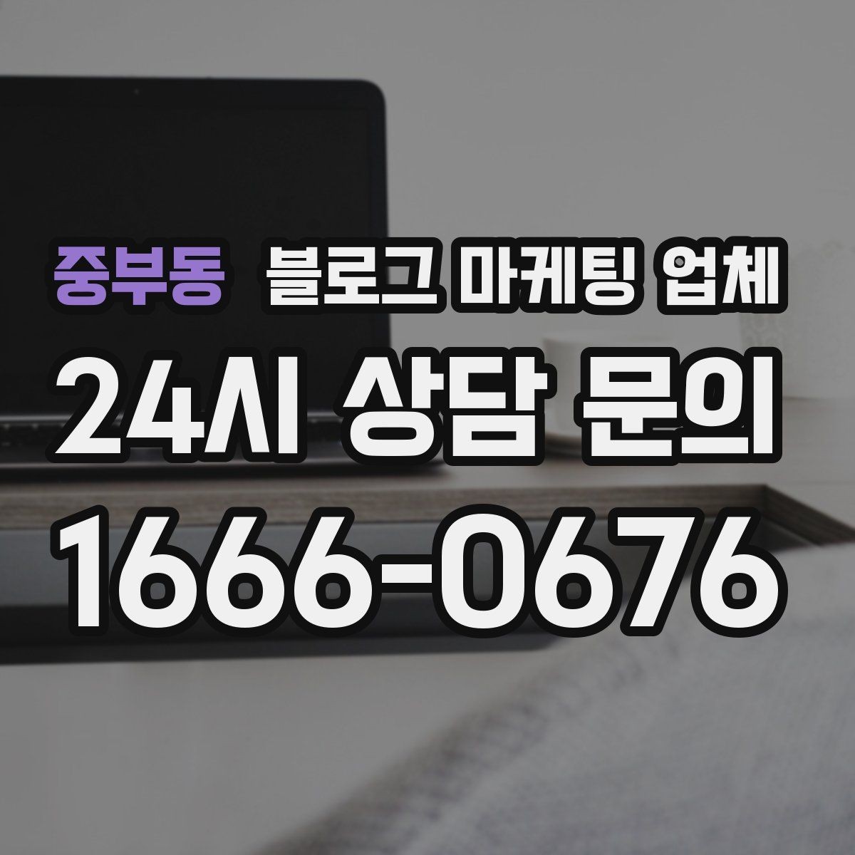 중부동 블로그 마케팅 업체 상담에서 자주 나오는 질문