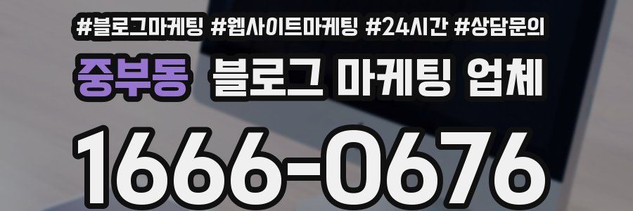 중부동 블로그 마케팅 업체