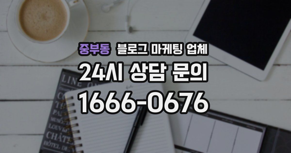 중부동 블로그 마케팅 업체