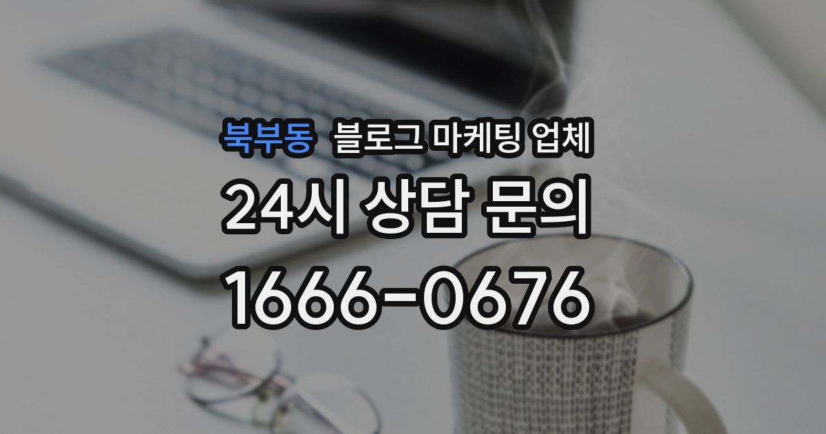 북부동 블로그 마케팅 업체