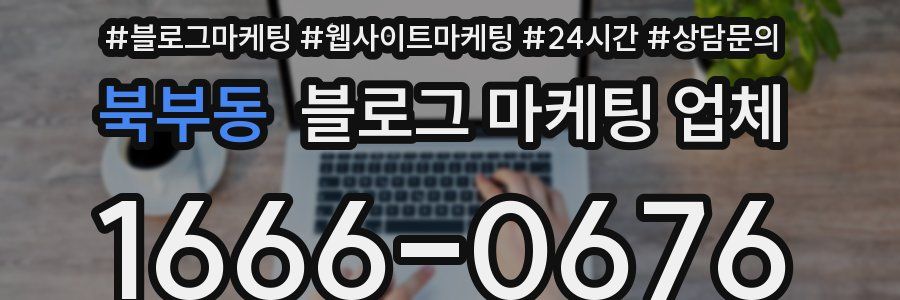 북부동 블로그 마케팅 업체