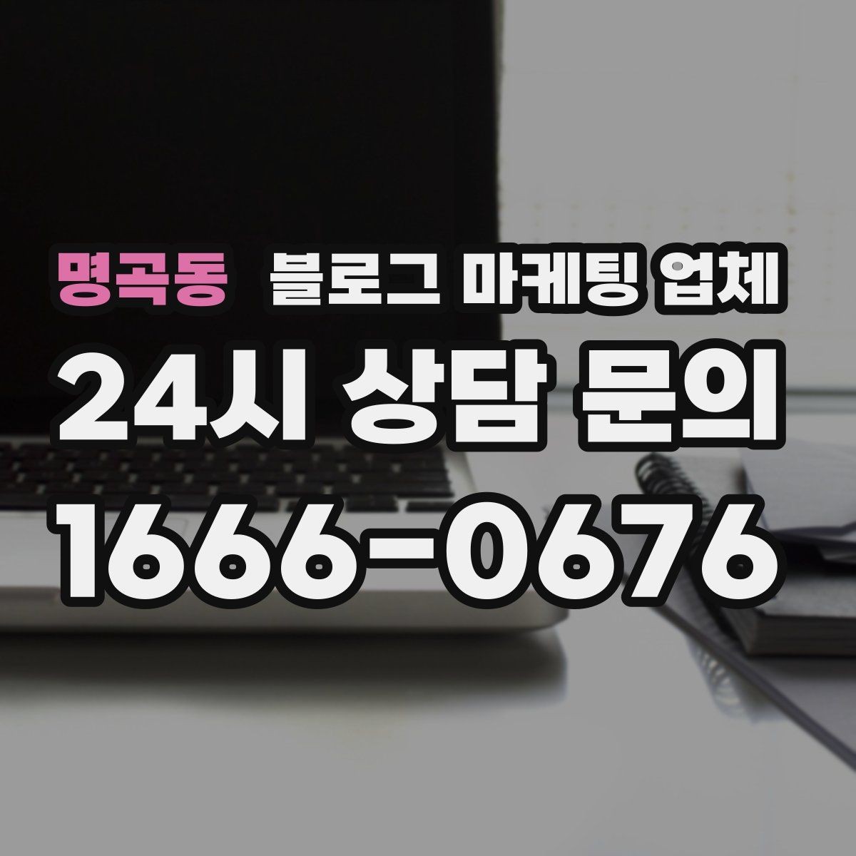 명곡동 블로그 마케팅 업체 활용 시 업종별 접근 차이