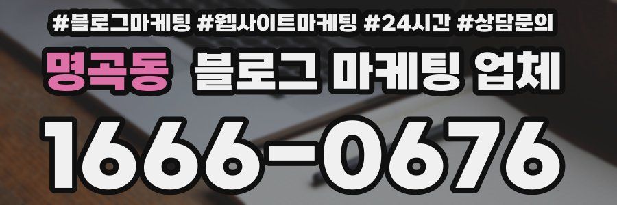 명곡동 블로그 마케팅 업체