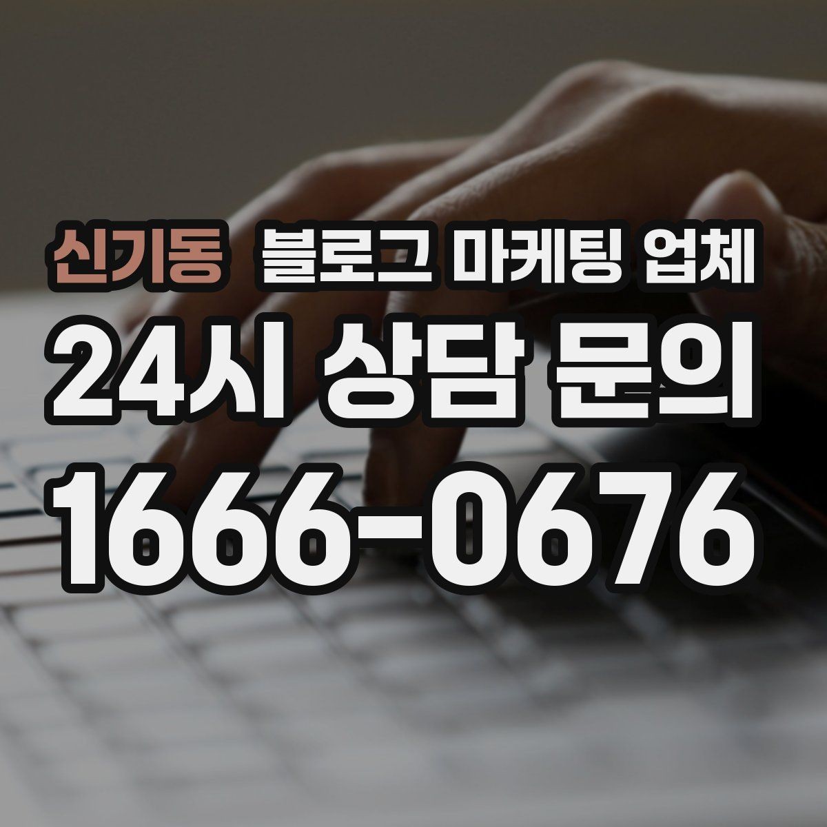 신기동 블로그 마케팅 업체 선정 기준, 이 부분은 꼭 보세요
