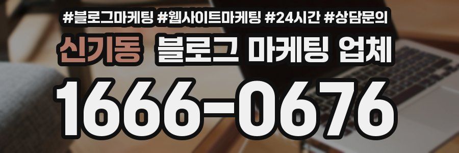 신기동 블로그 마케팅 업체