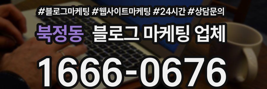 북정동 블로그 마케팅 업체