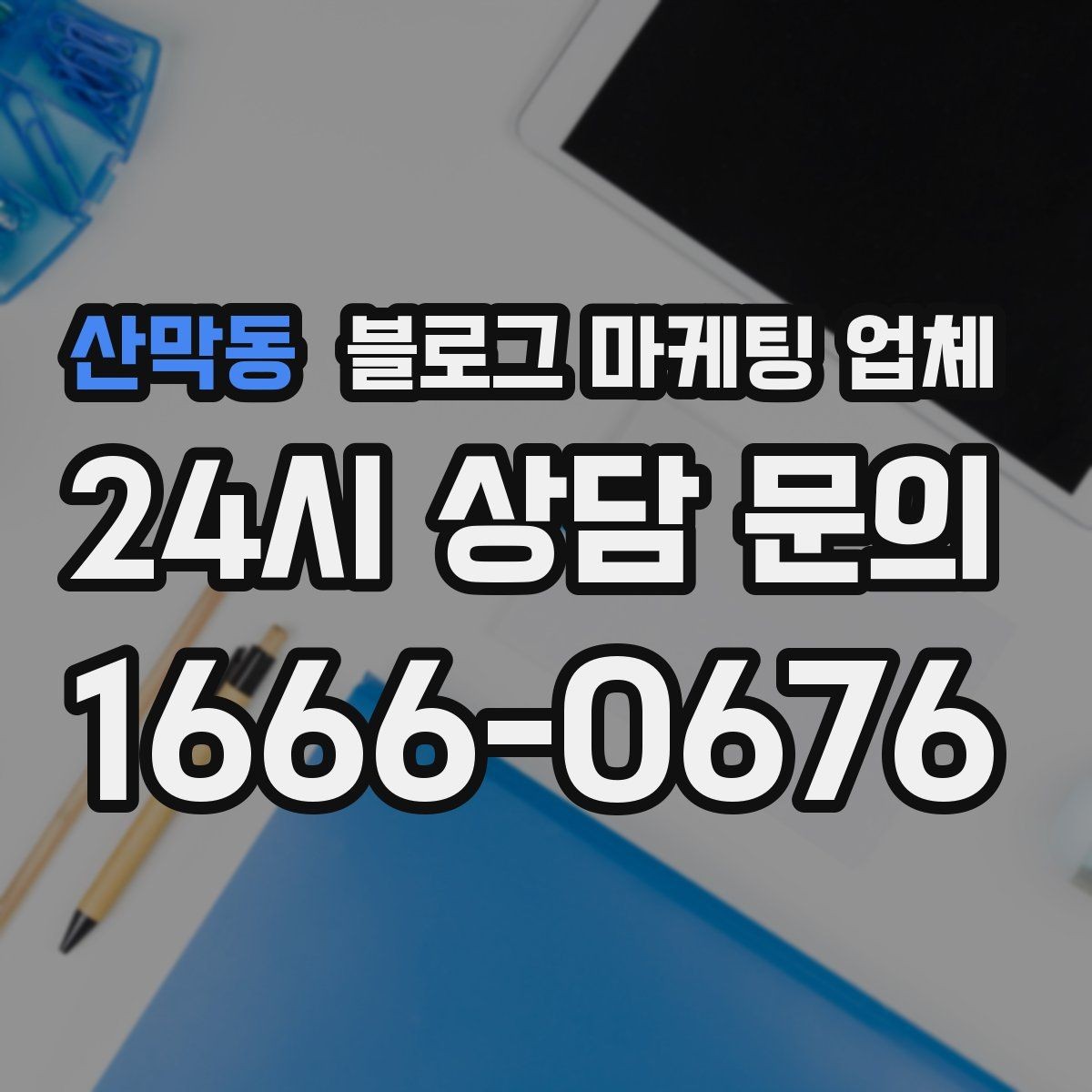산막동 블로그 마케팅 업체 선택에 참고할 운영 경험