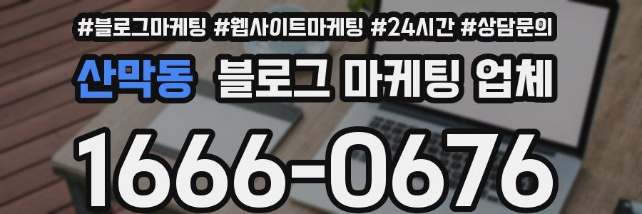 산막동 블로그 마케팅 업체