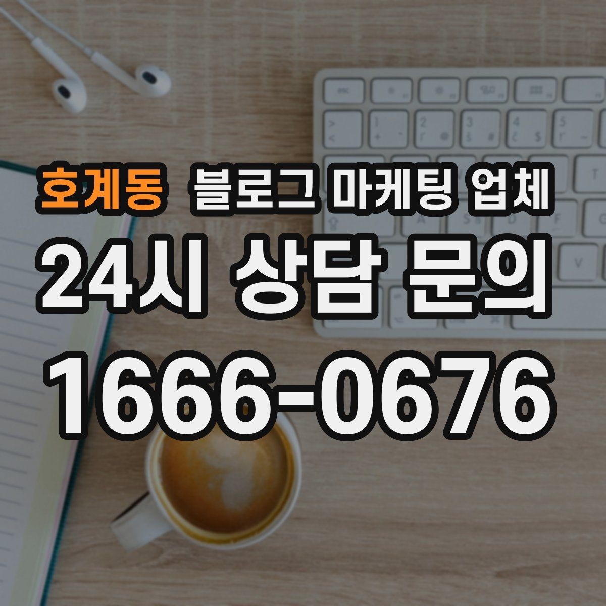 호계동 블로그 마케팅 업체 선택 전에 체크할 예산 항목