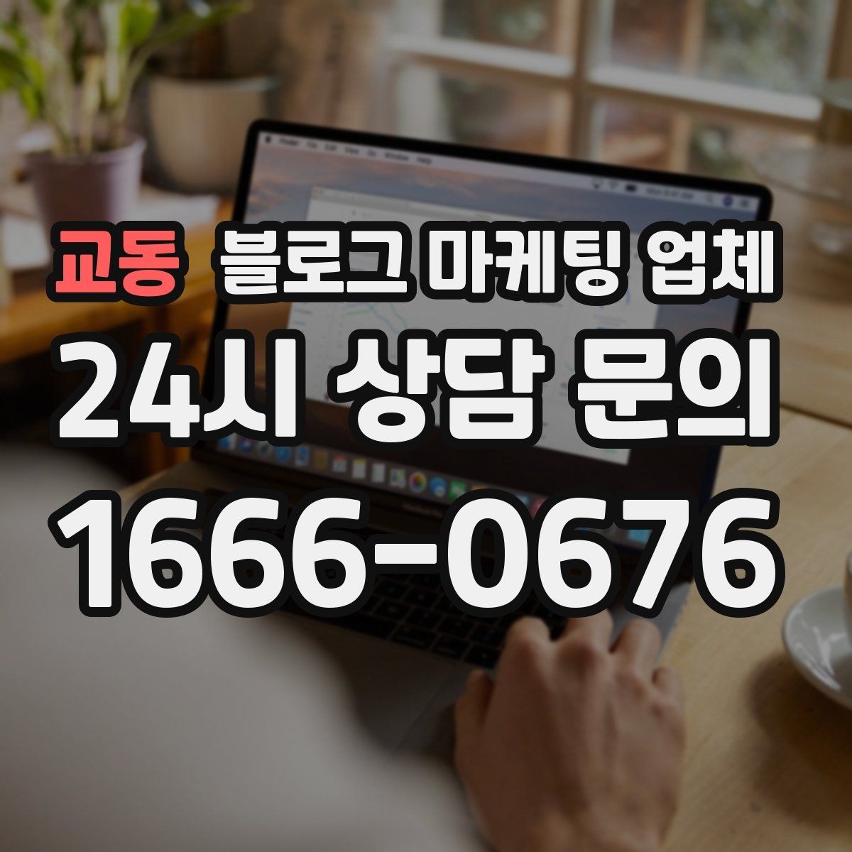 교동 블로그 마케팅 업체 선정에 도움이 되는 기준