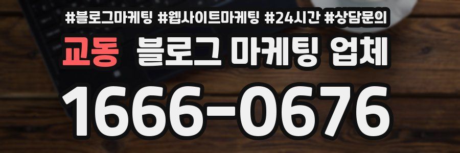 교동 블로그 마케팅 업체