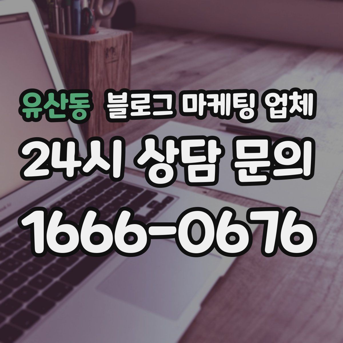 유산동 블로그 마케팅 업체 문의 전 정리하면 좋은 목표