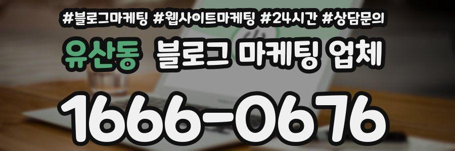 유산동 블로그 마케팅 업체