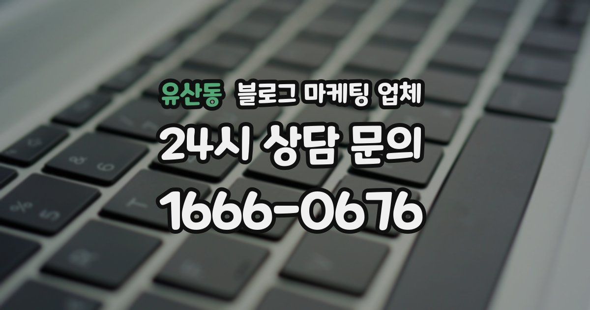 유산동 블로그 마케팅 업체