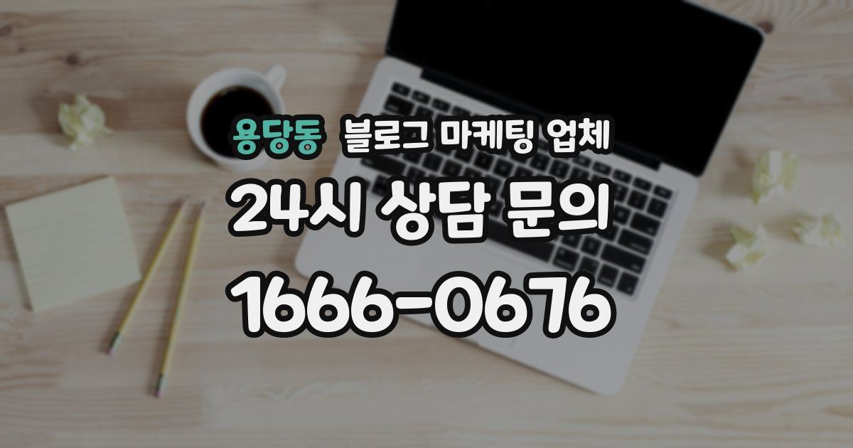 용당동 블로그 마케팅 업체