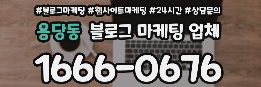 용당동 블로그 마케팅 업체
