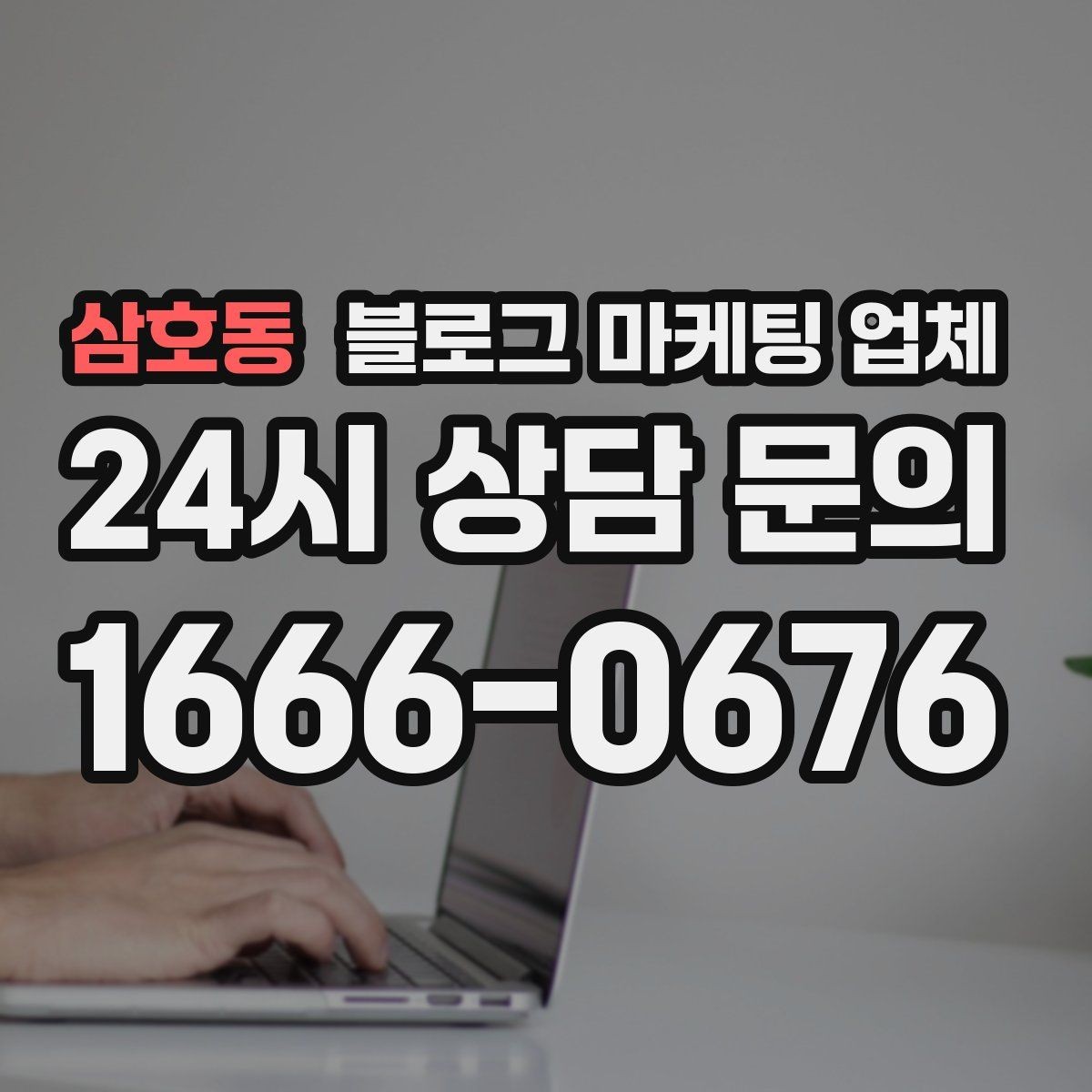 삼호동 블로그 마케팅 업체 비교로 확인하는 적합한 선택 기준