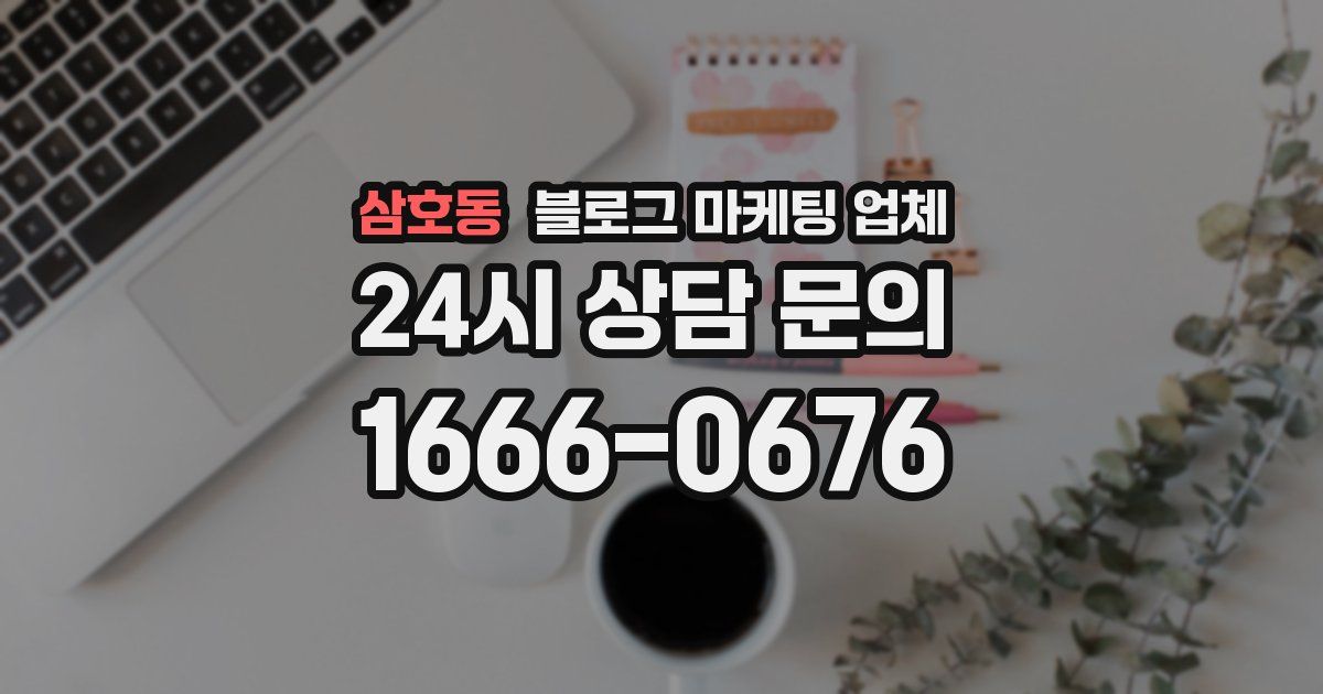 삼호동 블로그 마케팅 업체