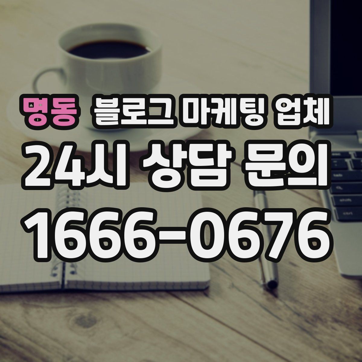 명동 블로그 마케팅 업체 비용은 무엇이 다를까