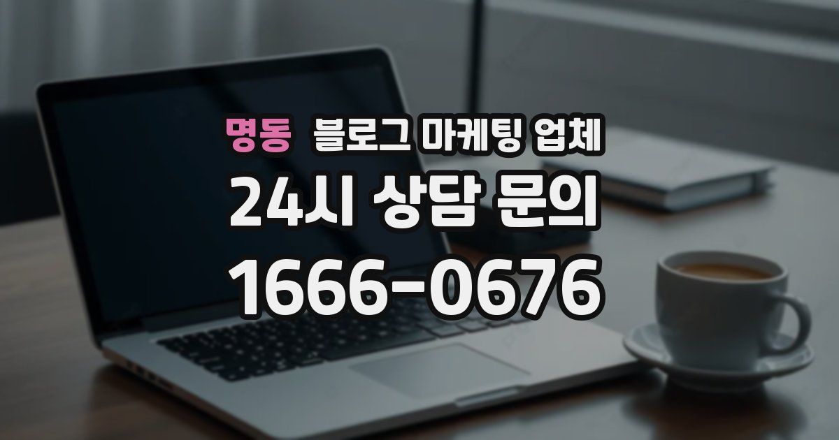 명동 블로그 마케팅 업체