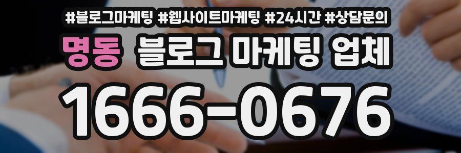 명동 블로그 마케팅 업체