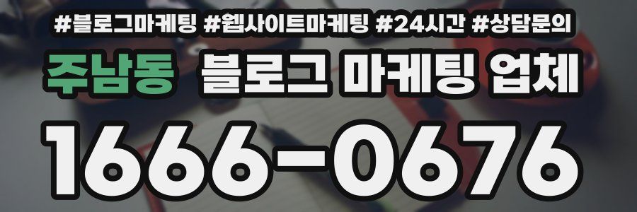 주남동 블로그 마케팅 업체