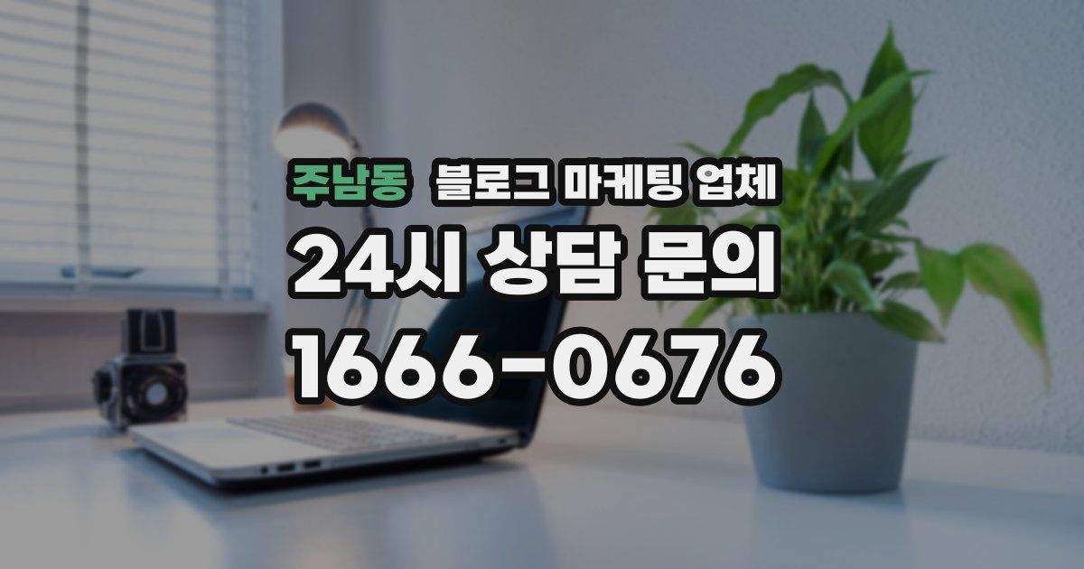 주남동 블로그 마케팅 업체